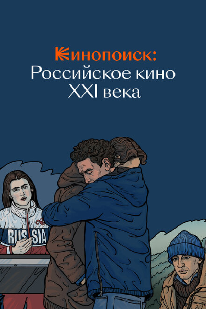 Кинопоиск: Российское кино XXI века