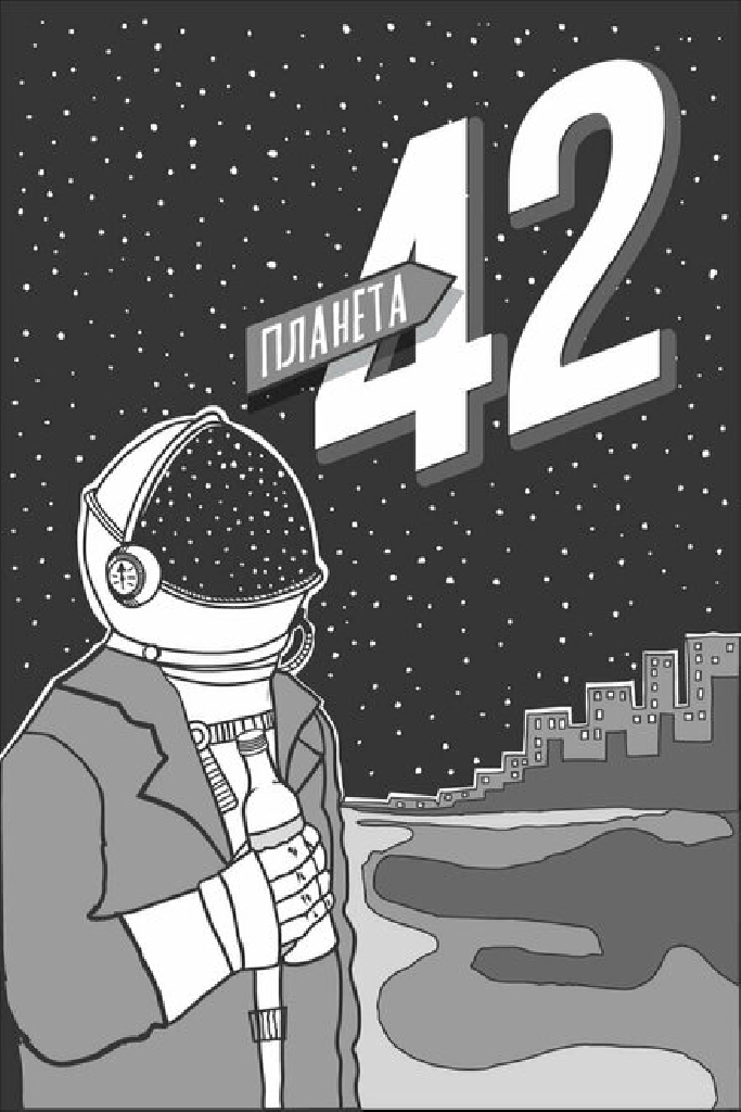Планета 42