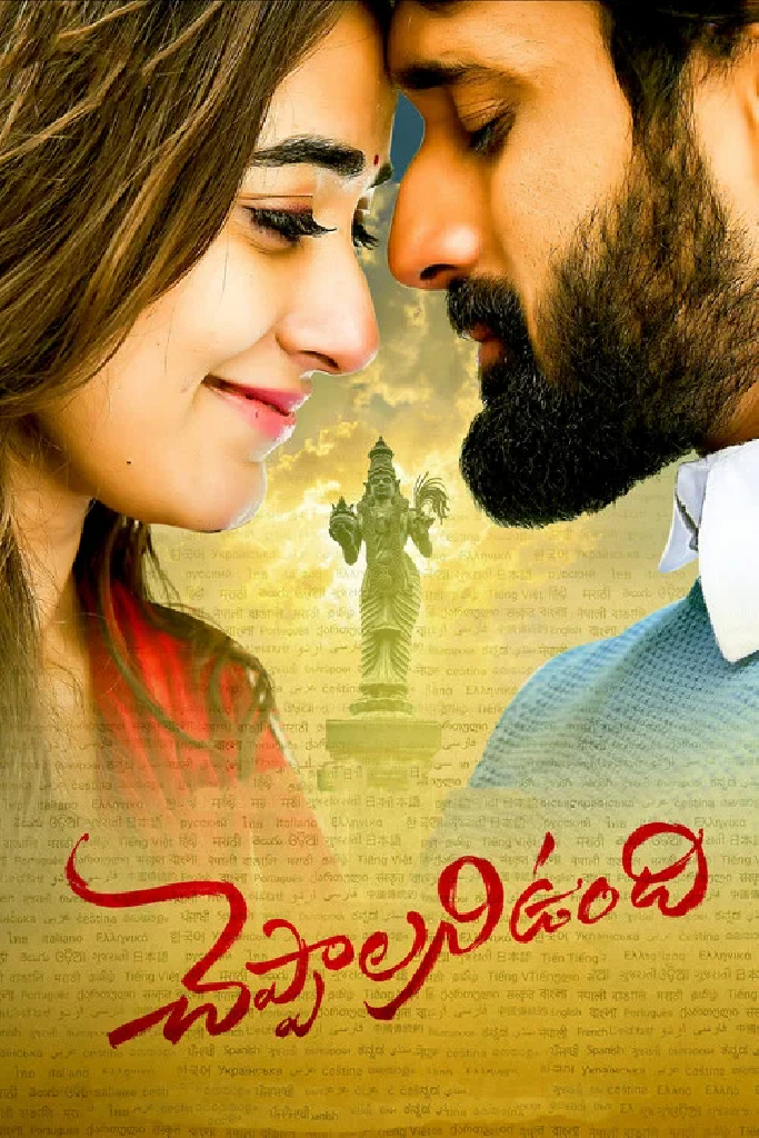 చెప్పాలని ఉంది