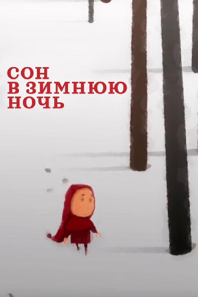 Сон в зимнюю ночь