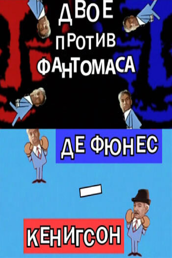 Двое против Фантомаса: Де Фюнес — Кенигсон