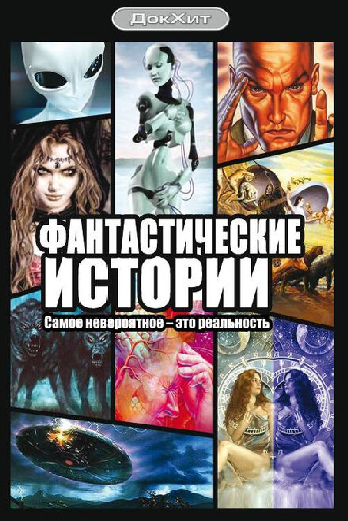 Фантастические истории
