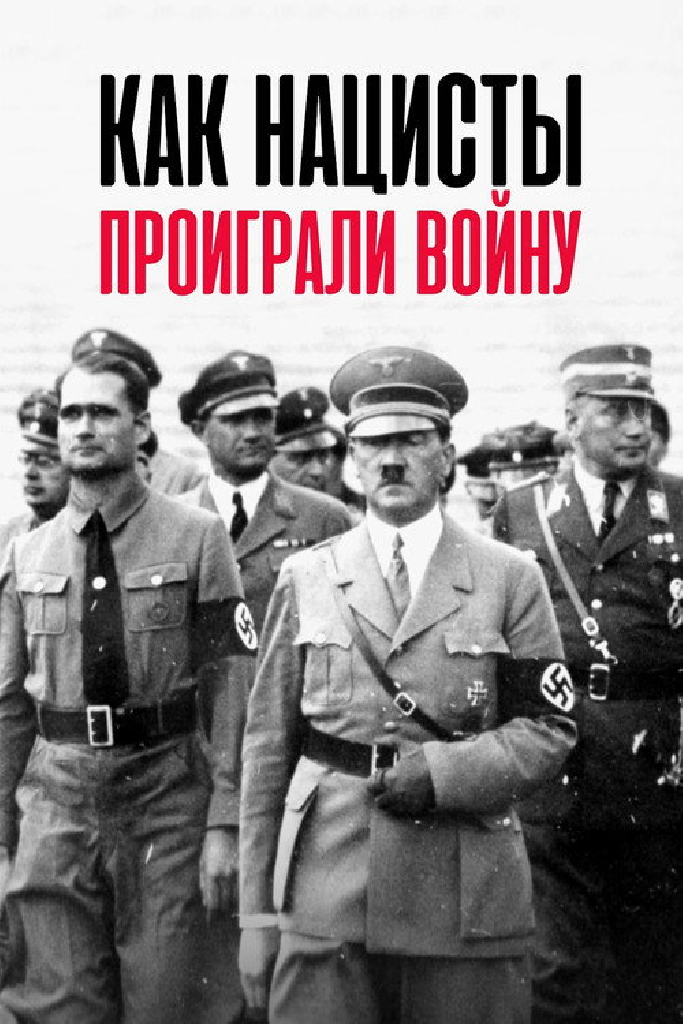 Как нацисты проиграли войну