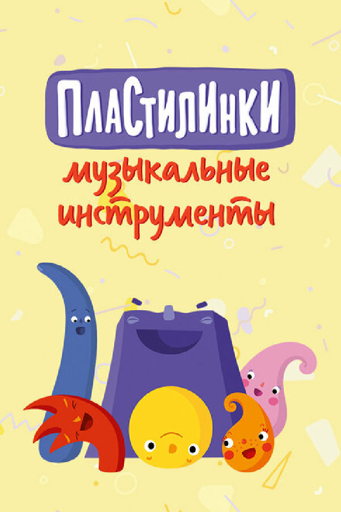 Пластилинки. Музыкальные инструменты