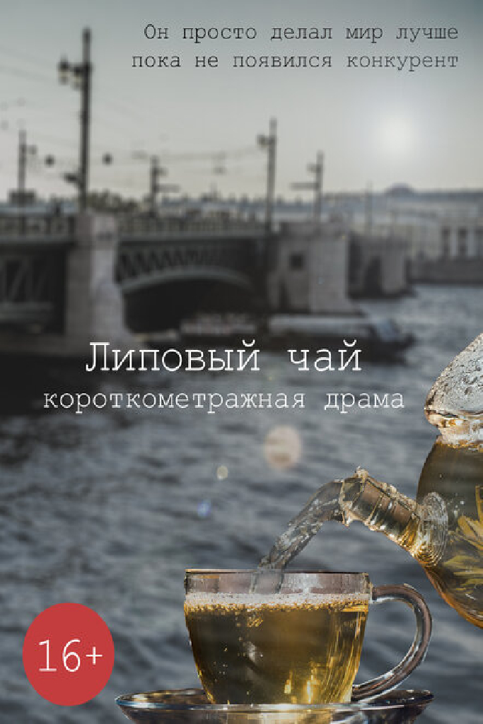 Липовый чай