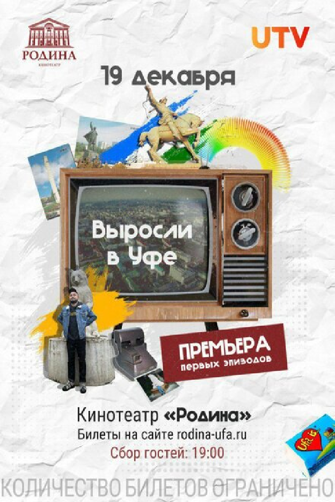 Выросли в Уфе