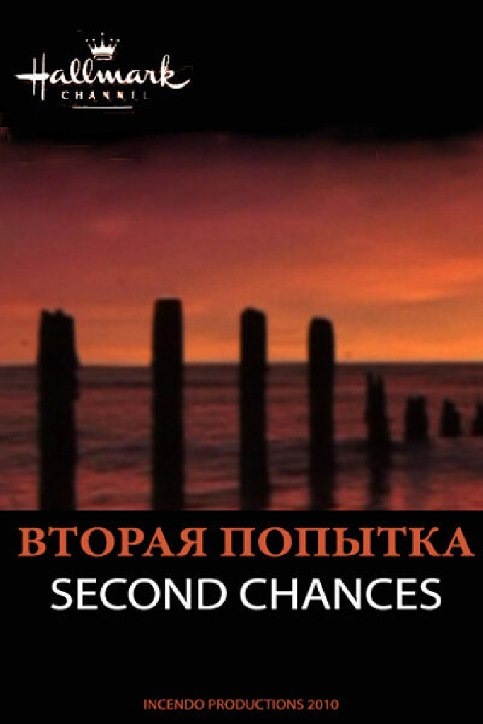 Вторая попытка