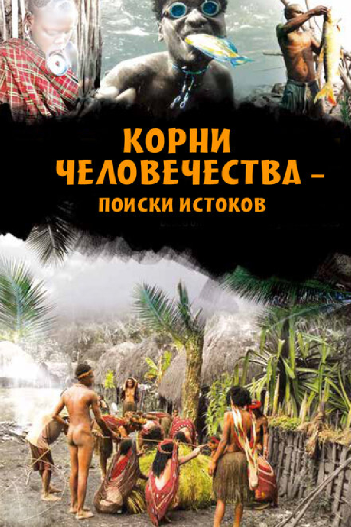 Корни человечества — поиски истоков