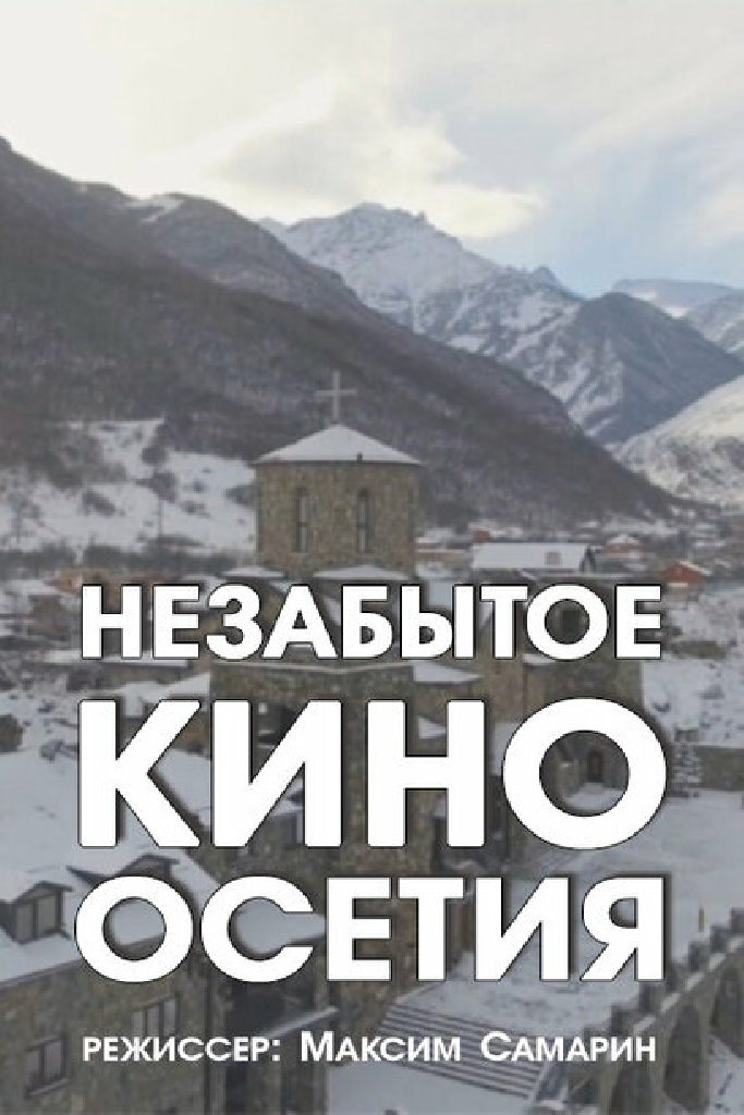 Незабытое кино. Осетия
