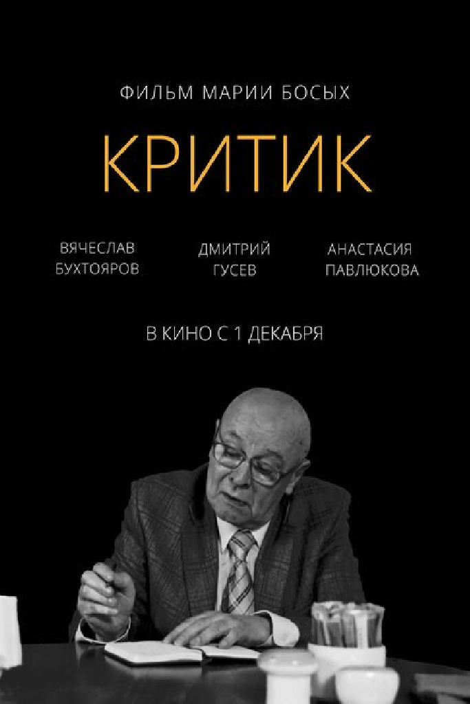 Критик