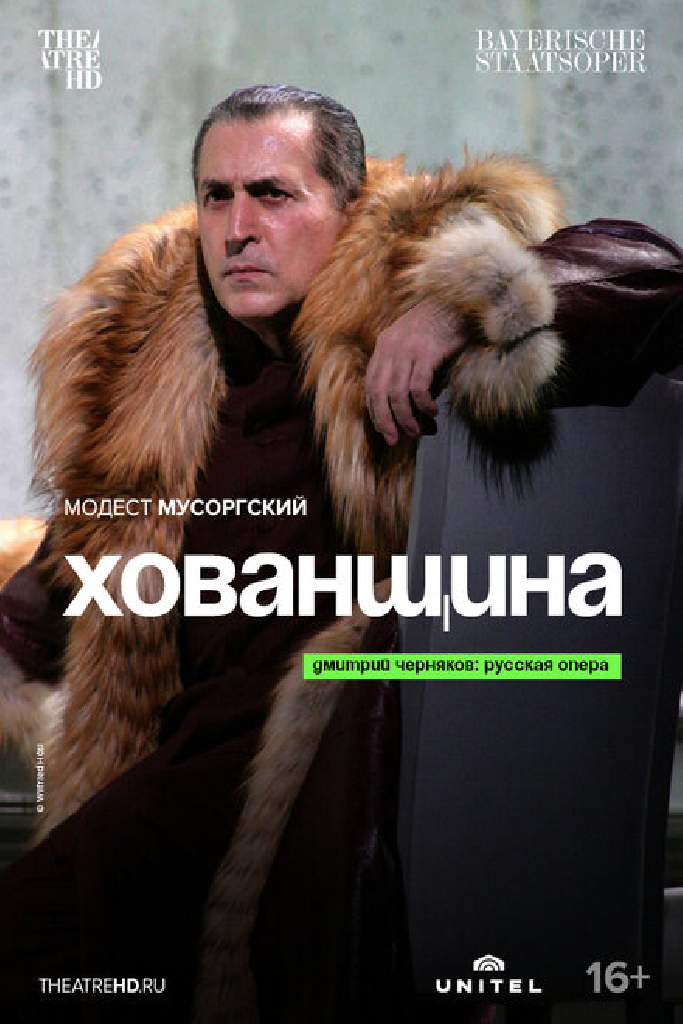 Хованщина