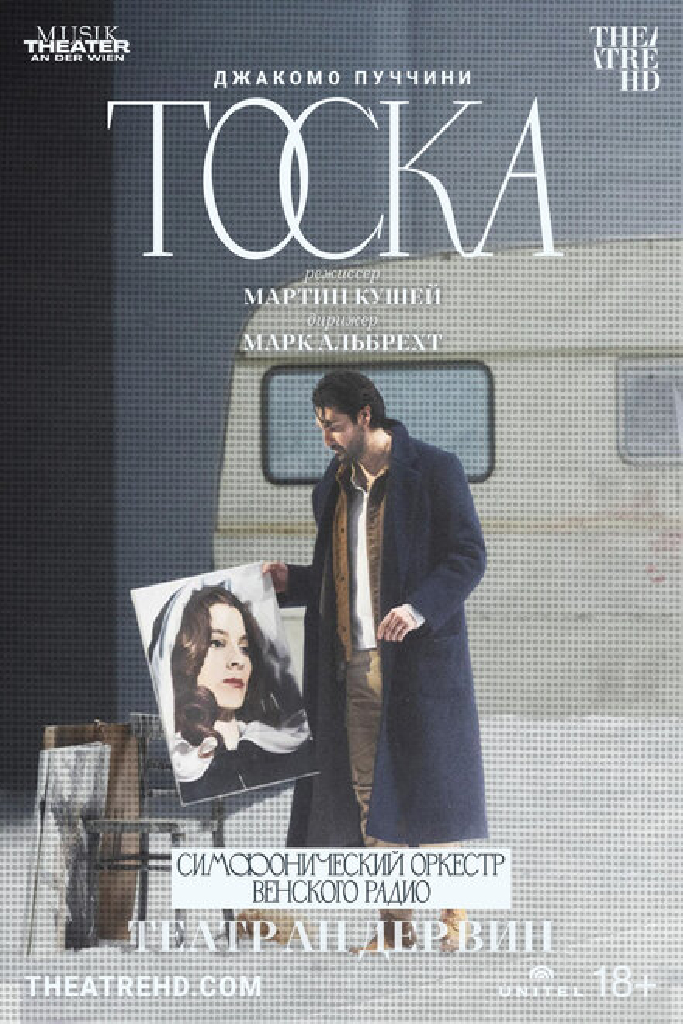 Театр Ан дер Вин: Тоска