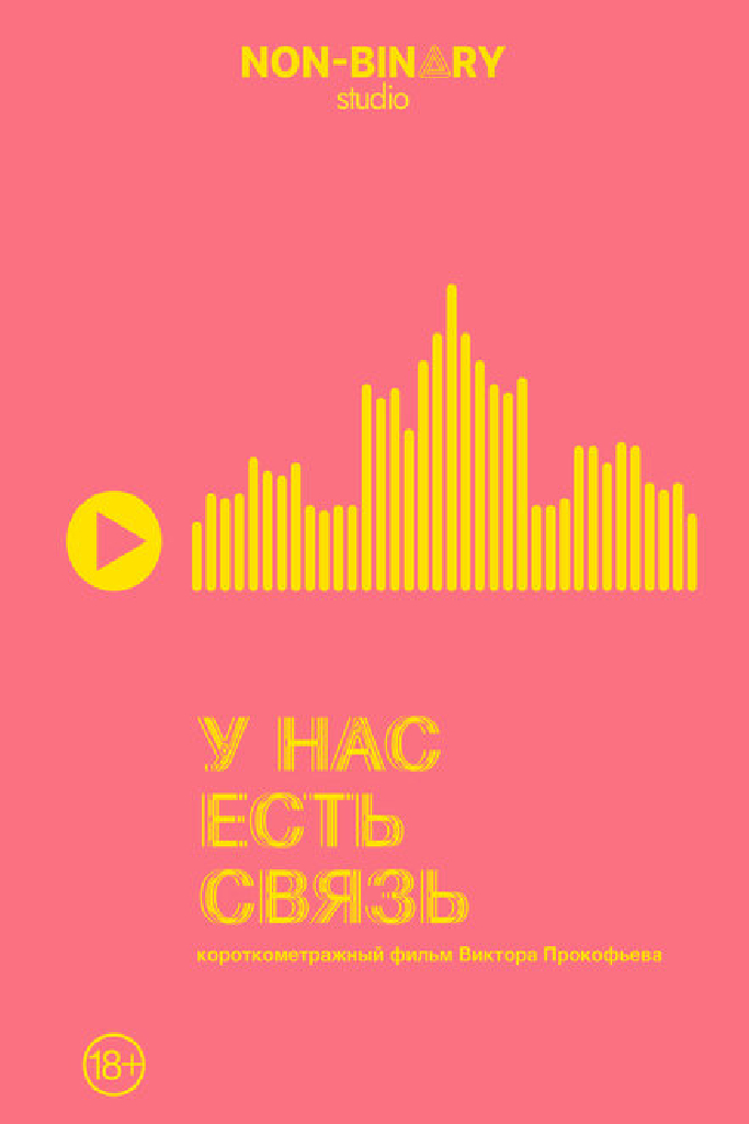 У нас есть связь