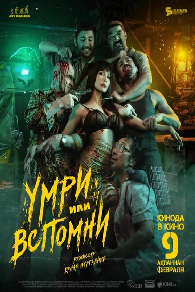 Умри или вспомни