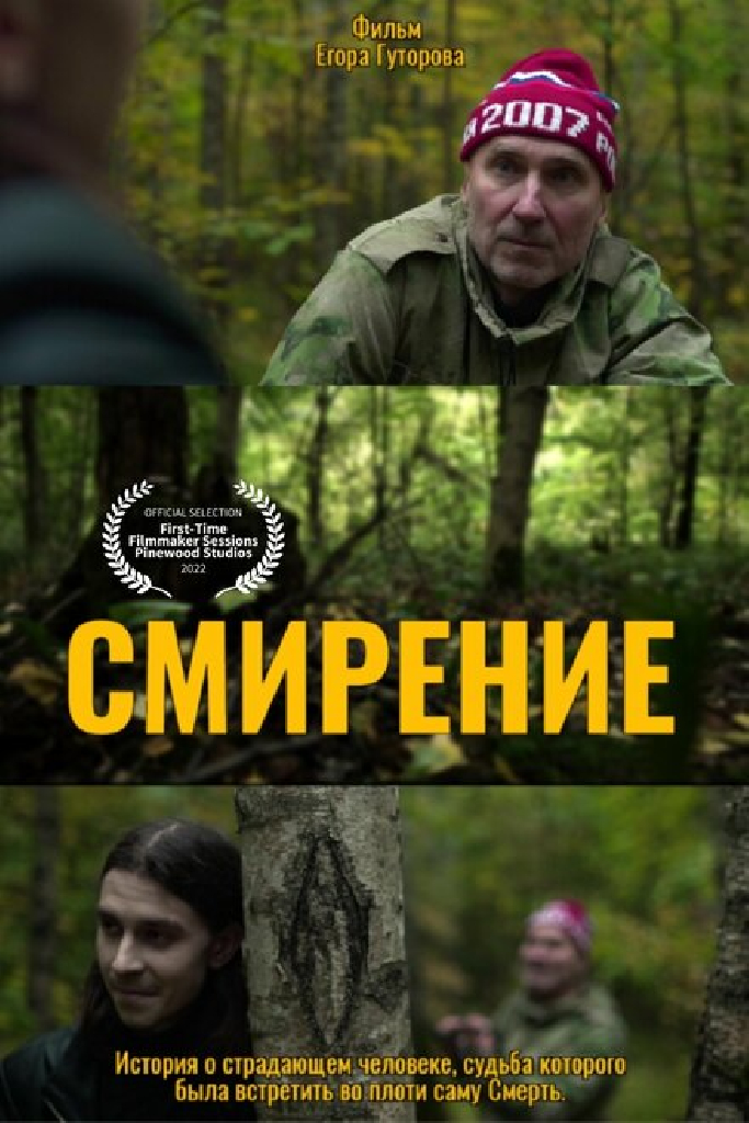 Смирение
