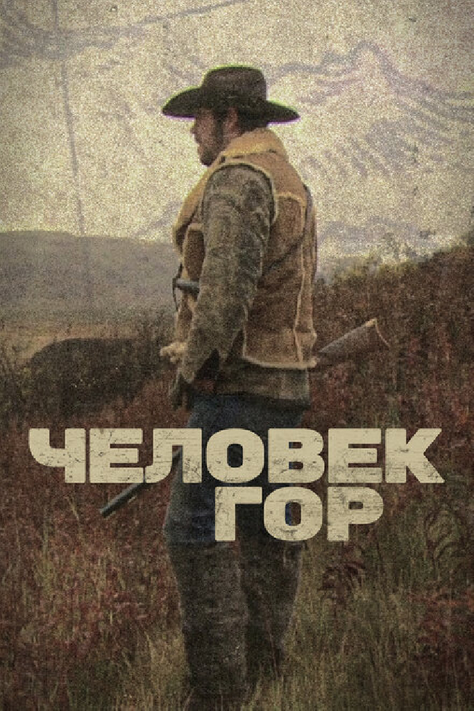 Человек гор