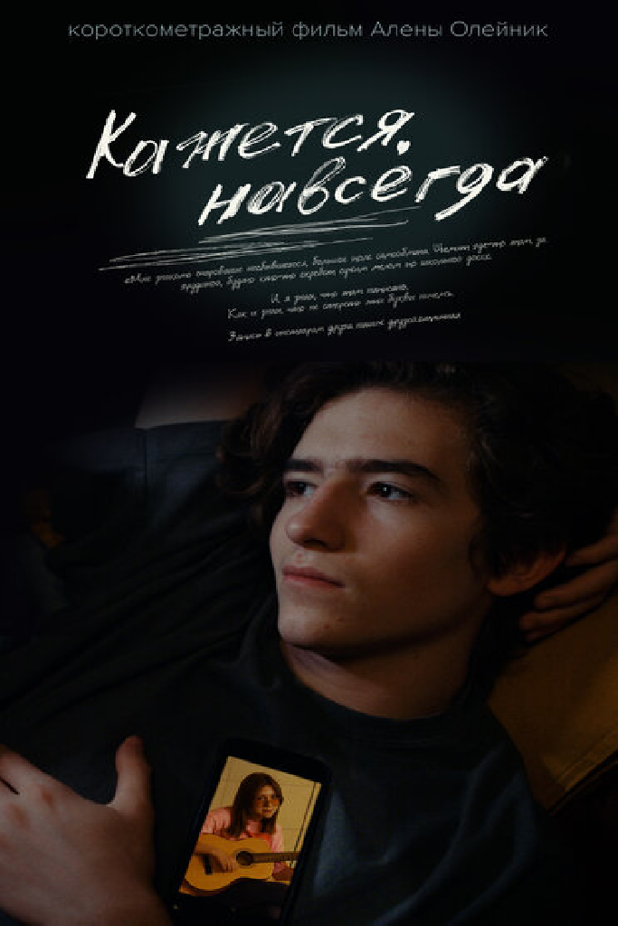 Кажется, навсегда