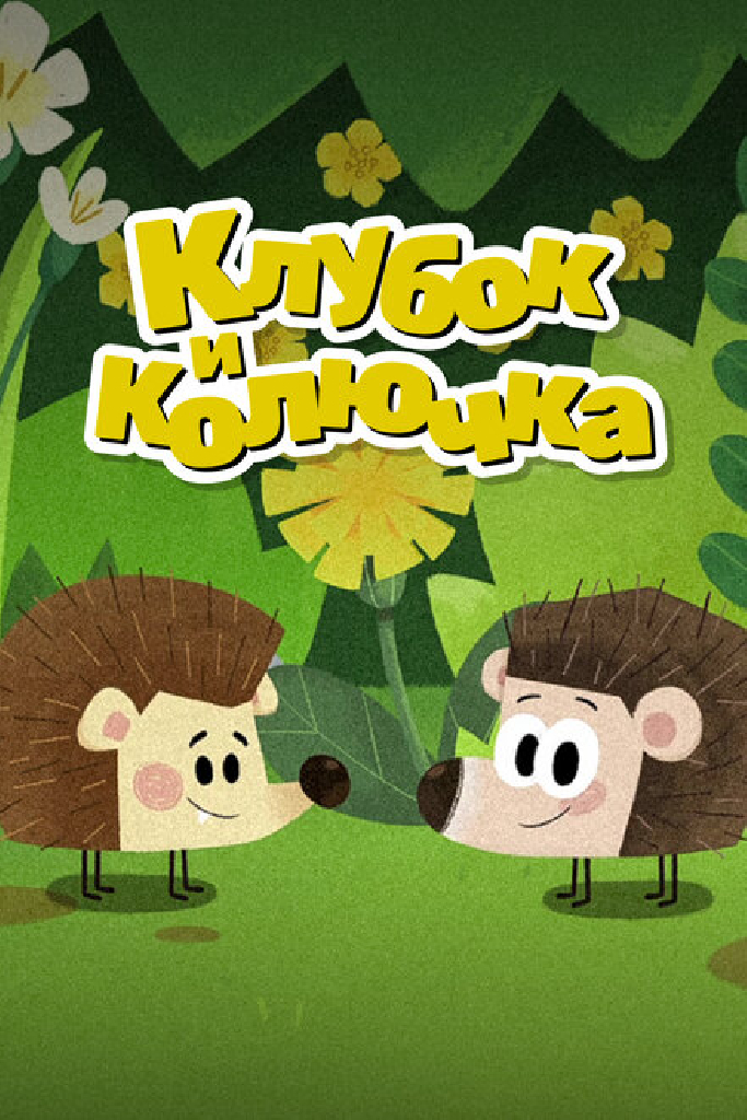 Клубок и Колючка