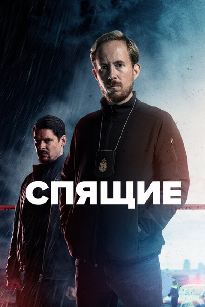 Спящие