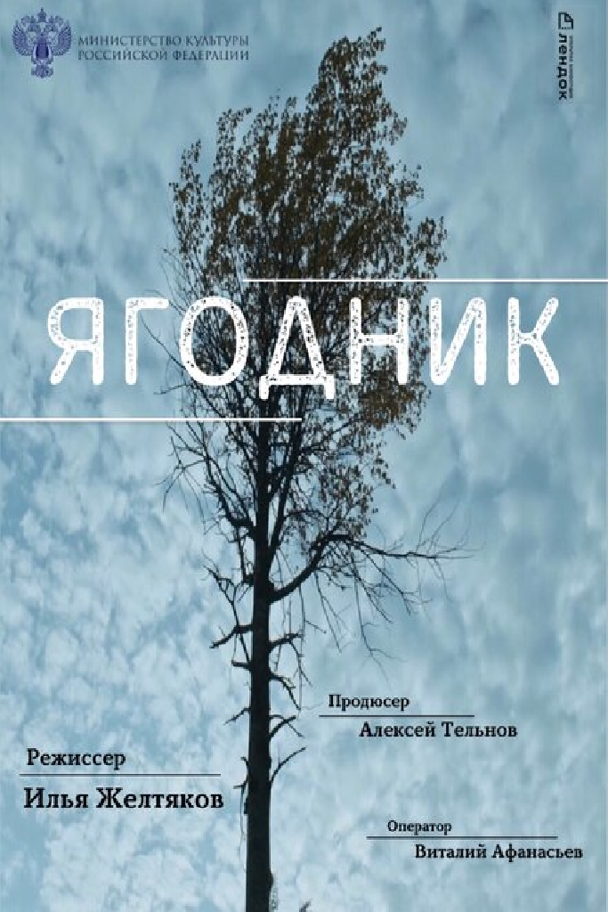 Ягодник
