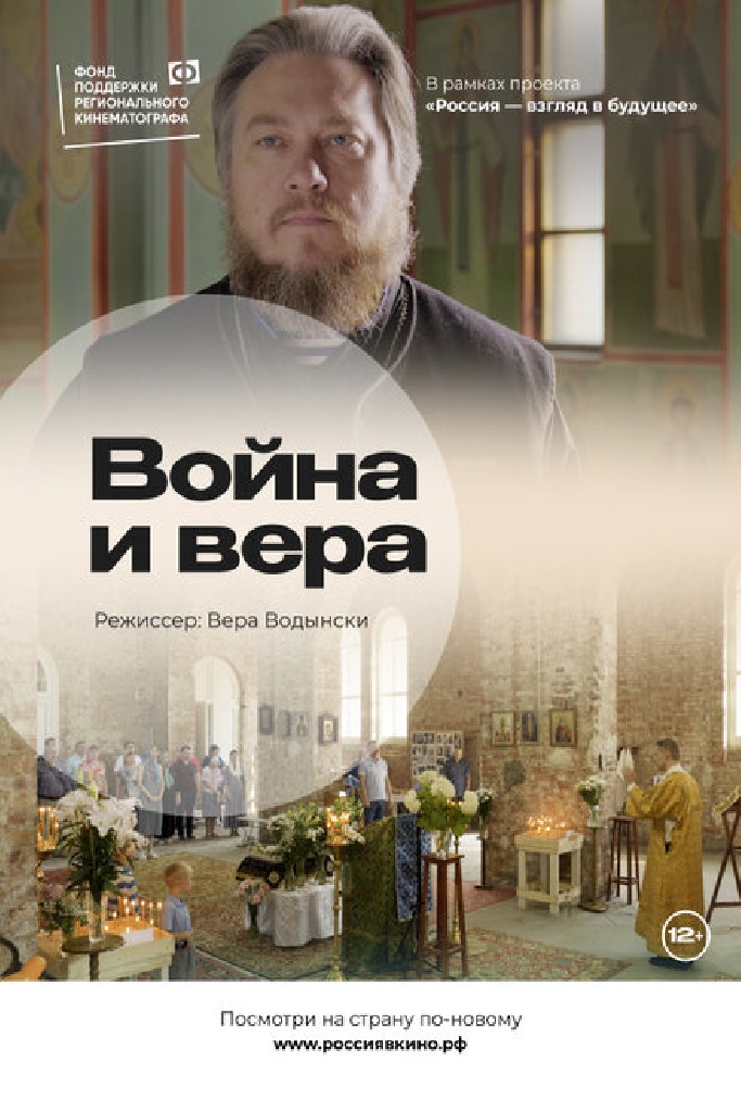 Война и вера
