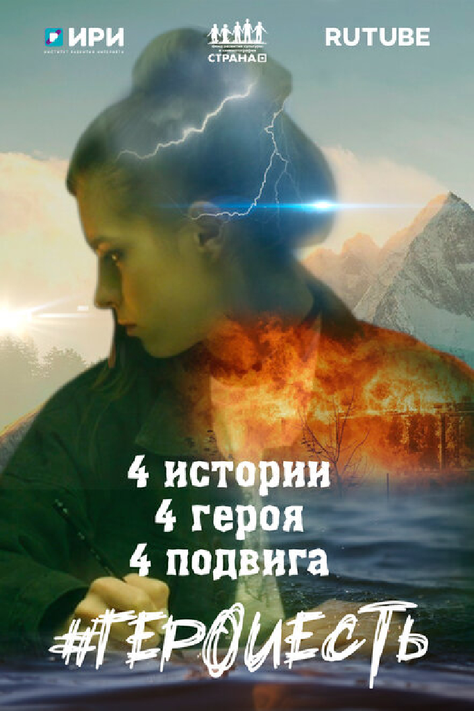 #ГероиЕсть