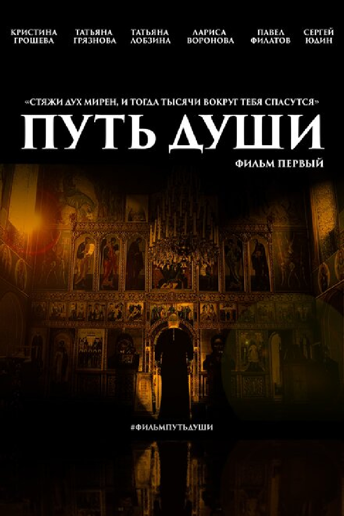Путь души. Фильм первый