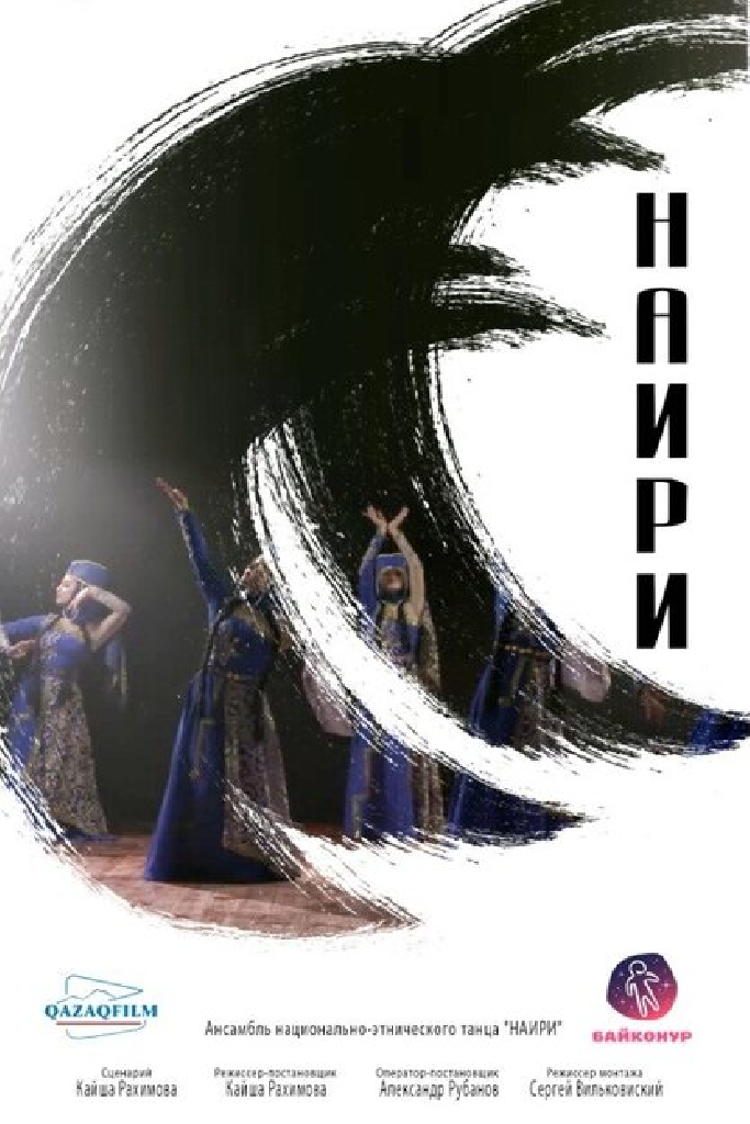 Наири