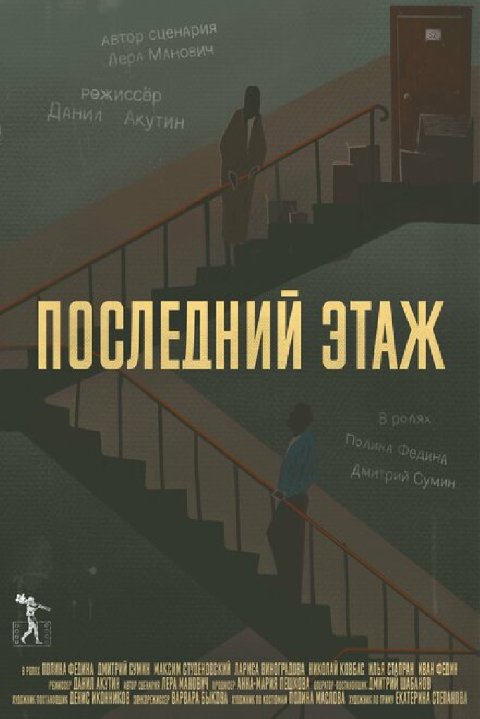 Последний этаж