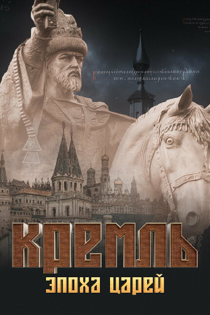 Кремль. Эпоха царей