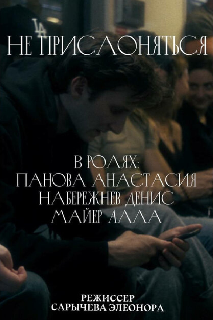 Не прислоняться