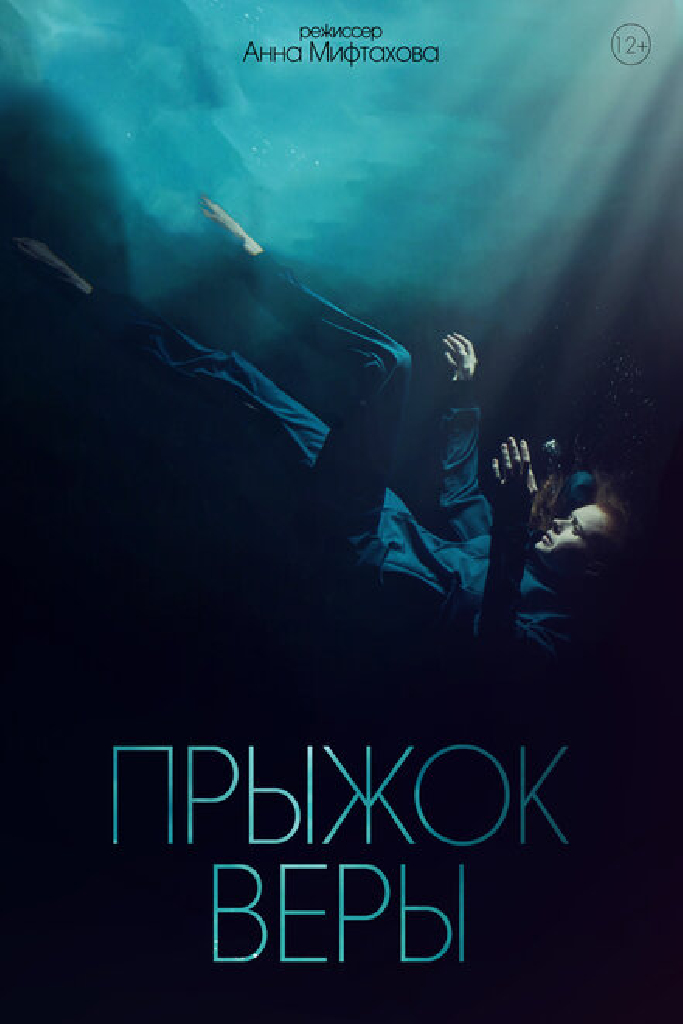 Прыжок Веры