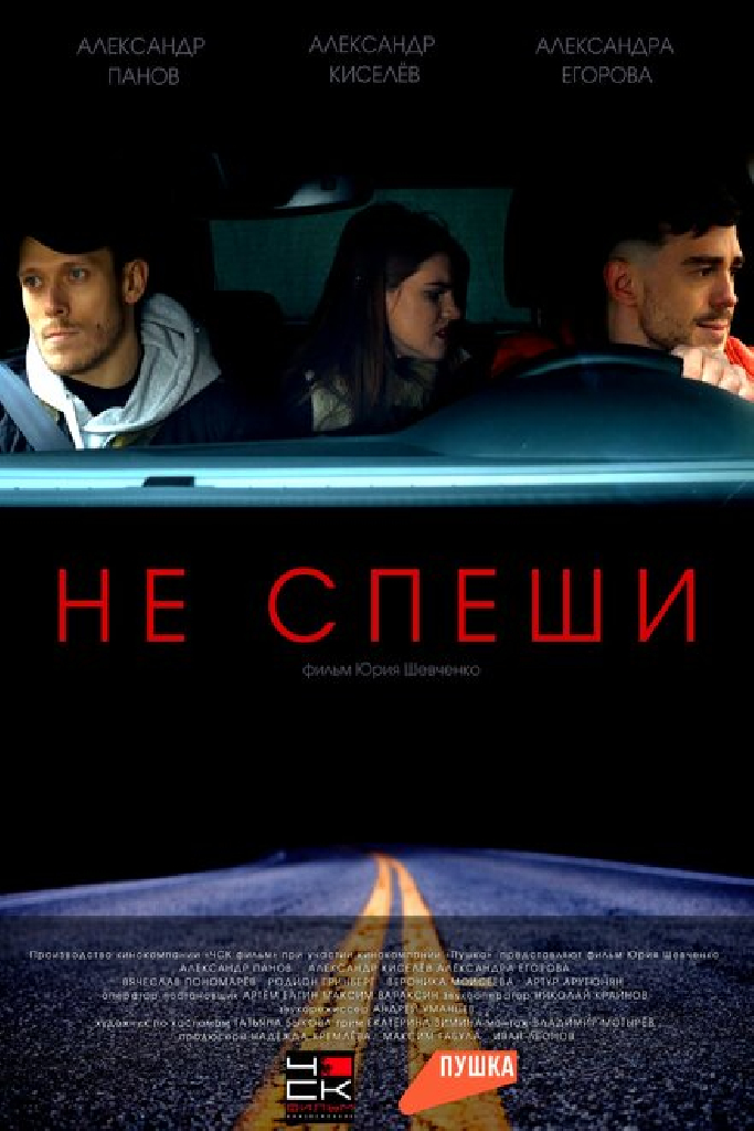Не спеши