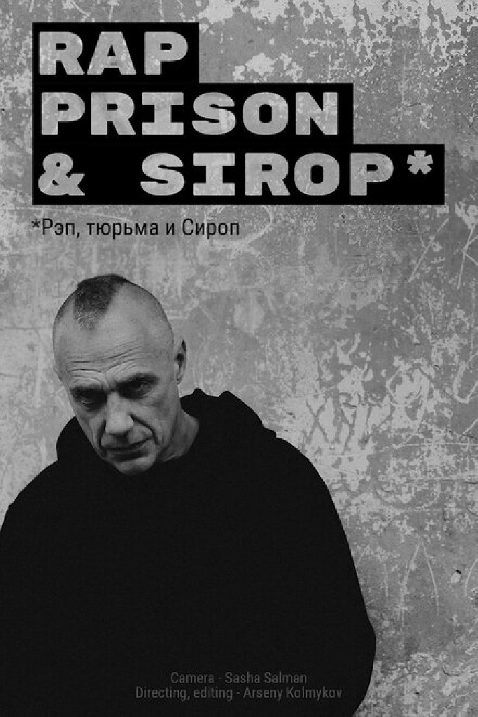 Рэп, тюрьма и Сироп