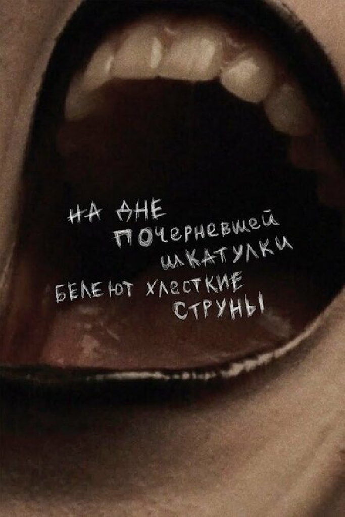 На дне почерневшей шкатулки белеют хлесткие струны