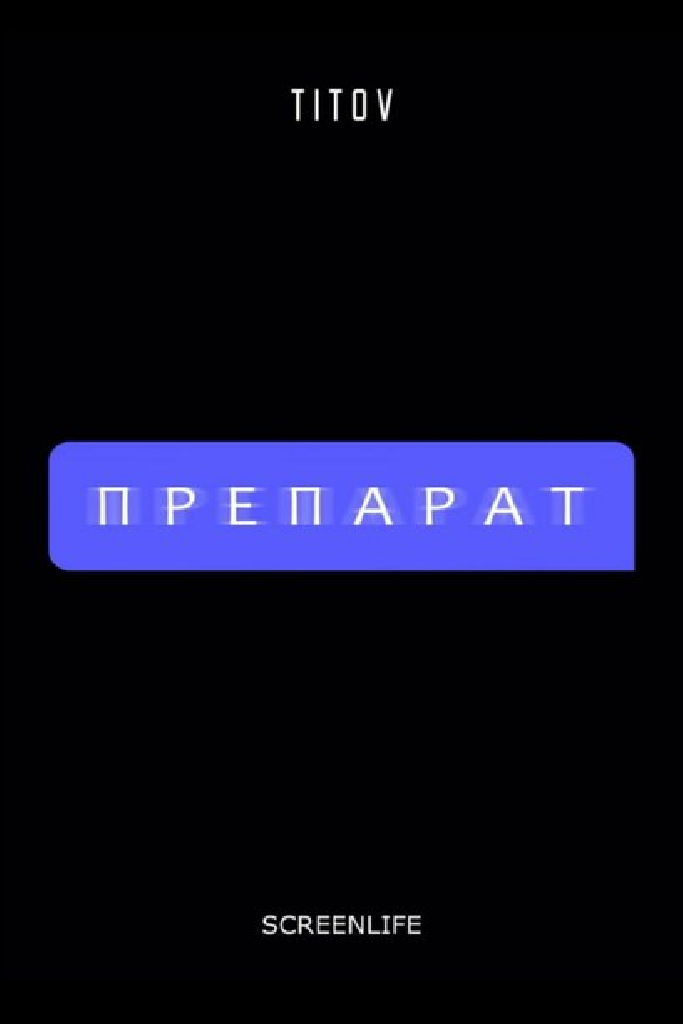 Препарат