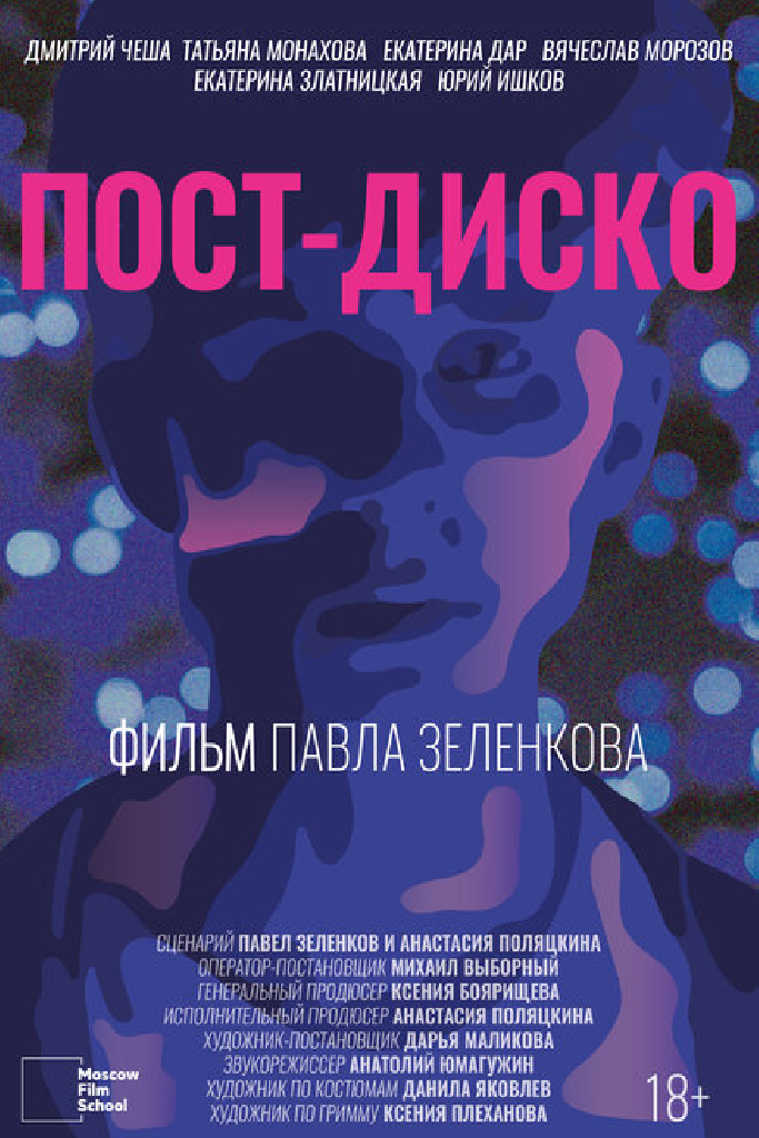 Пост-Диско