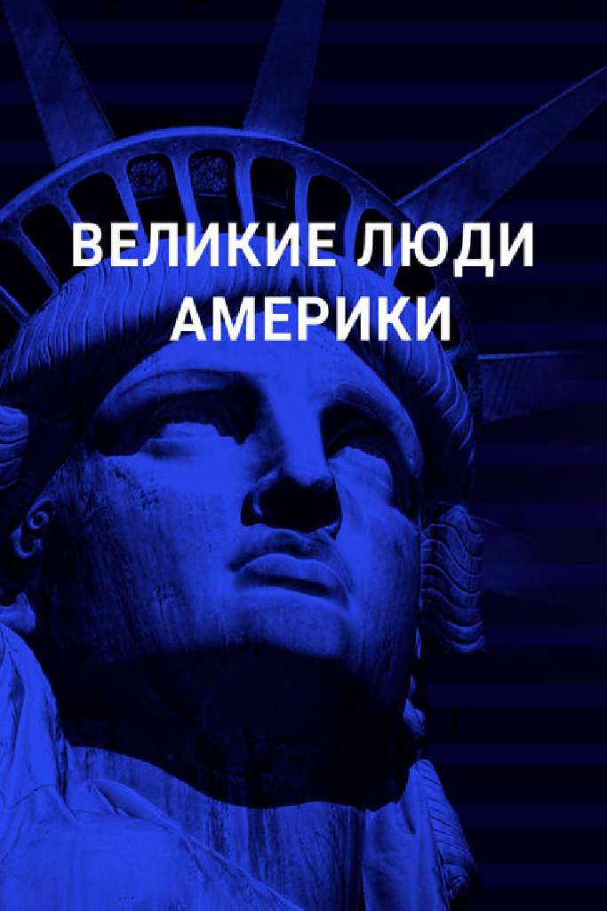 Великие люди Америки