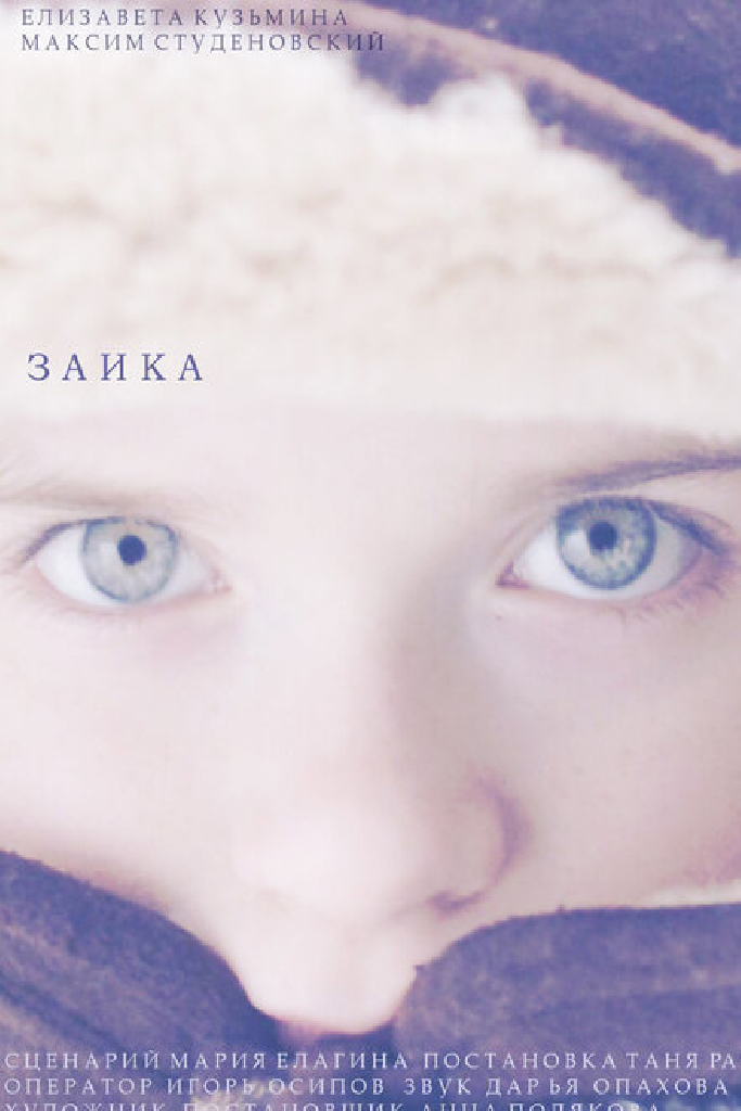 Заика
