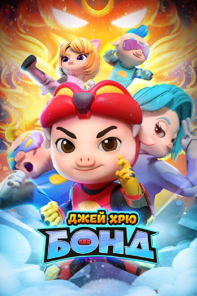 Джей Хрю Бонд