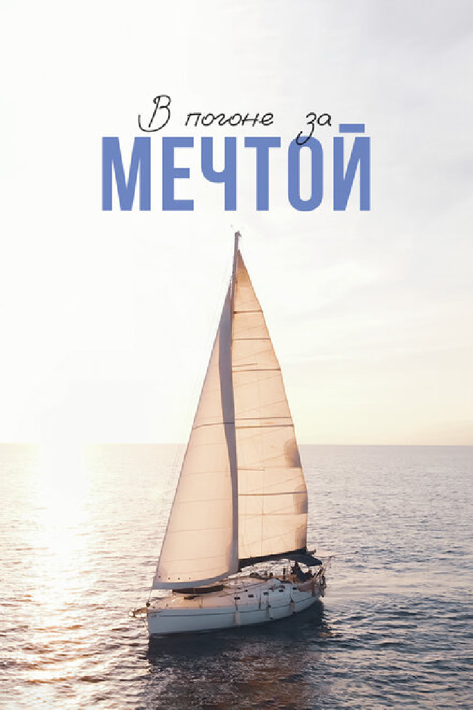 В погоне за мечтой