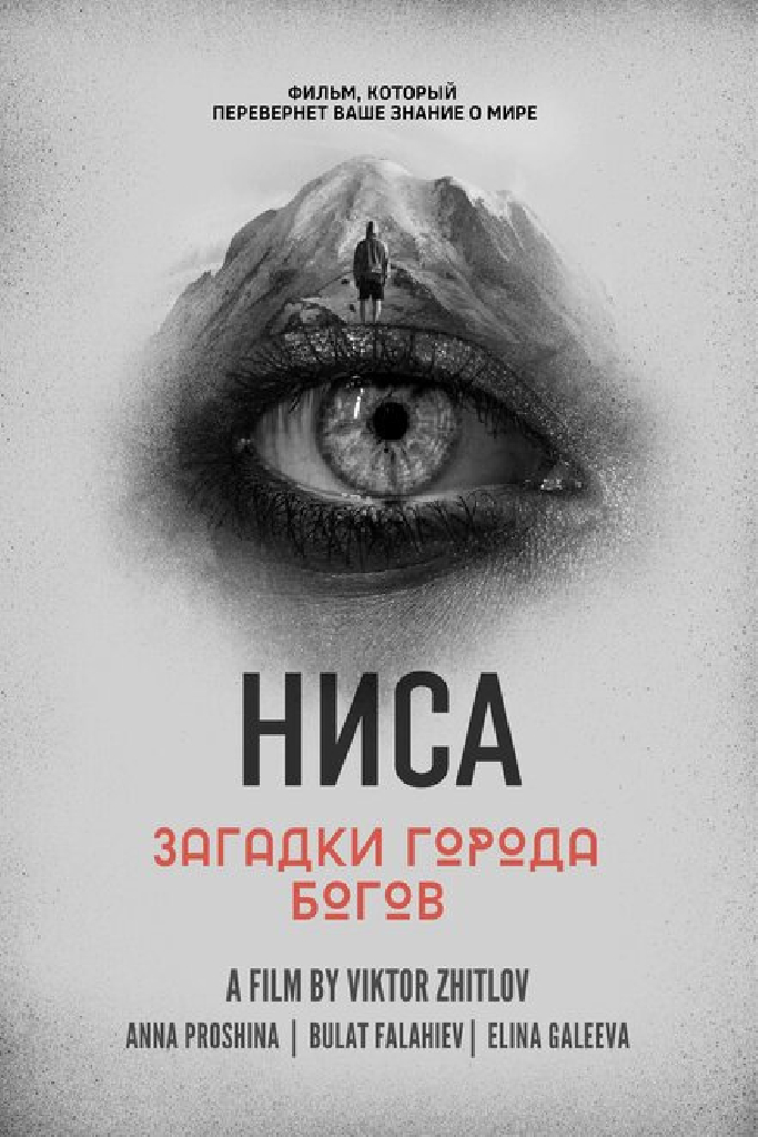 НИСА — Загадки города Богов