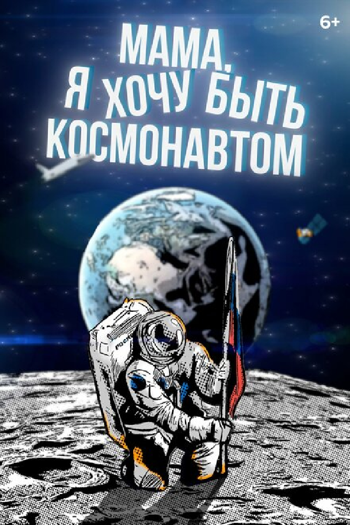 Мама, я хочу быть космонавтом