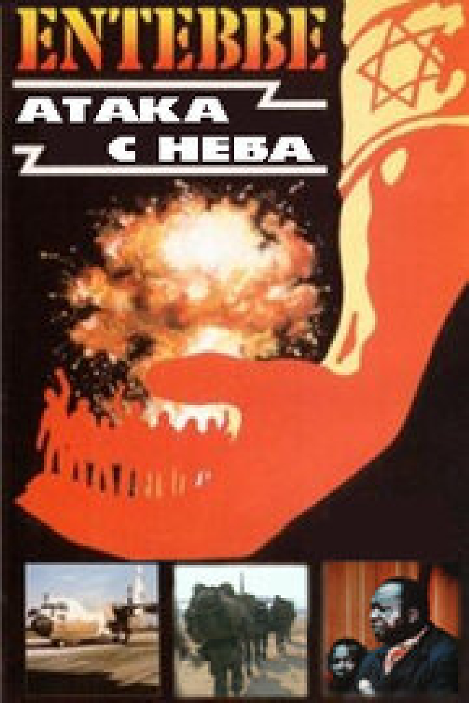 Энтеббе: Атака с неба