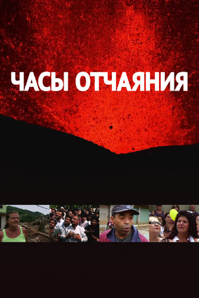 Часы отчаяния