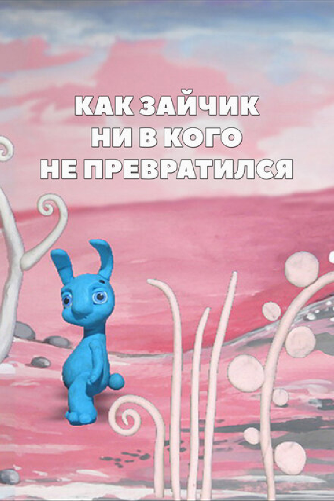 Как зайчик ни в кого не превратился