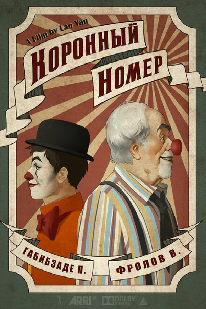 Коронный номер