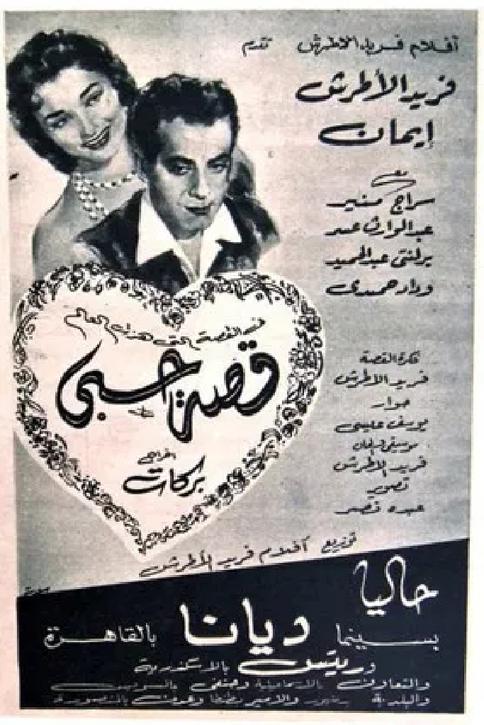 قصة حبي