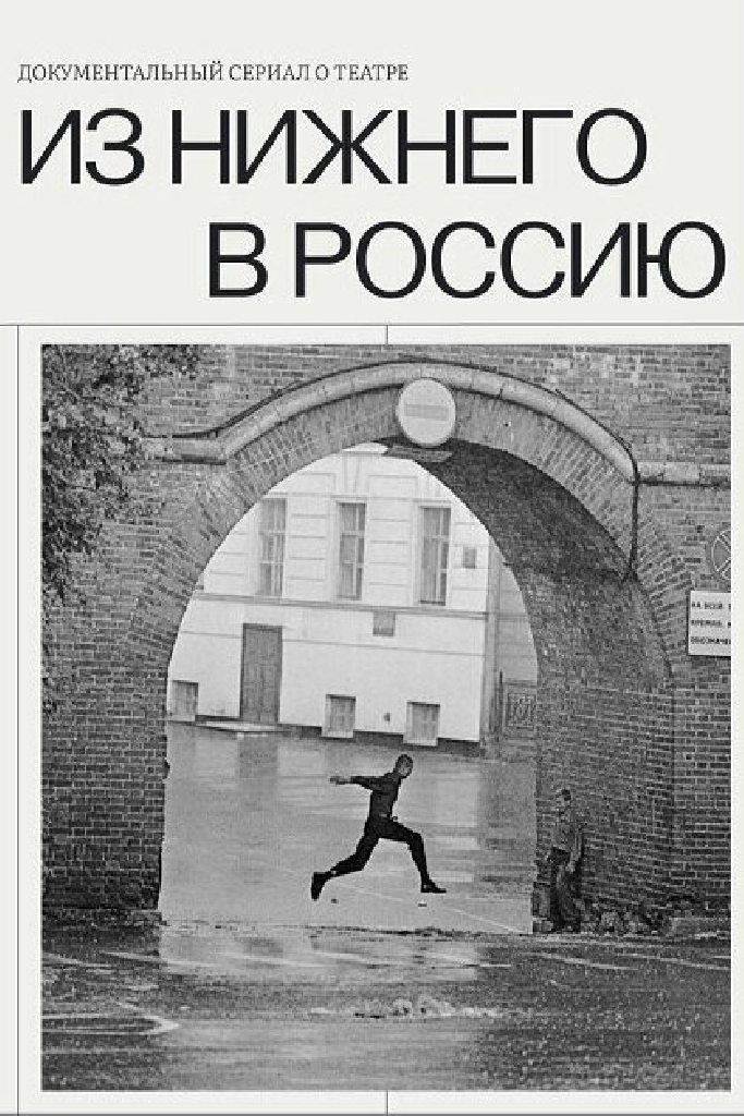 Из Нижнего в Россию