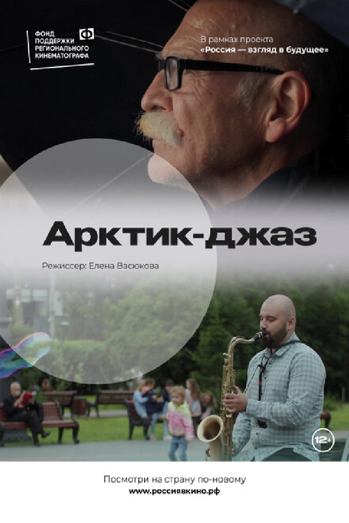Арктик-джаз